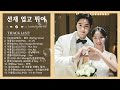 2024년 한국 영화 사운드트랙 목록 💖 Lovely Runner OST 💕선재 업고 튀어,  눈물의 여왕, 반짝이는 워터멜론, 이태원 클라쓰,태양의 후예, 호텔 델루나