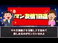 【神業】強過ぎる!!ロマン友情10選【モンスト】【ゆっくり】