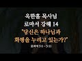 [ 로마서 강해 14 ] 이 구절을 알아야 복음이 풀립니다 | 로마서 5:1-5:11 | 사랑의교회 옥한흠 목사님 명설교