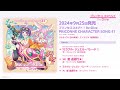 「プリンセスコネクト！Re:Dive　PRICONNE CHARACTER SONG 41」ダイジェスト試聴