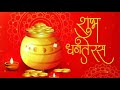 धनतेरस क्यों मनाया जाता है | Importance Of Dhanteras Day | धन तेरस को क्या खरीदना चाहिए | Diwali2020