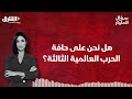 هل نحن على حافة الحرب العالمية الثالثة؟ | سؤال المليار - الشرق بودكاست