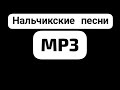 Нальчикский Рок MP3. Дорожка 1.