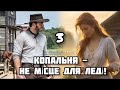 «Копальня - НЕ місце для ЛЕДІ» Вперше на YOTUBE🔥УКРАЇНСЬКОЮ / ч.3. Заключна.Франсин Риверс