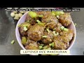 घर पर बचे हुए चावल से बनाएं, ये आसान और टेस्टी मंचूरियन | Leftover Rice Manchurian|