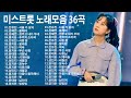 미스트롯 노래모음 36곡 || 미스터트롯 하이라이트 vol. 2 [2시간연속듣기] | 전유진 - 서울 가 살자、물레야、강정주고 내가 우네、추억의 소야곡、사랑 참、꽃바람、약속