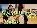 세마치 장단, 아리랑 Arirang에 적용 , 장구 장단 배우기,  민요 배우기 , 정미야, Lesson, Korean Folk Song, 韓國民謠, 講習