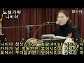 노랫가락, 민요 배우기, 충신은, 나비야, 말은 가자, 레슨, 정미야, Lesson, Korean Folk Song, 韓國民謠, 講習