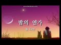 밤의연가  둘다섯  꿈꾸는섬 cover