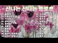 신나는 신나는 트로트 | KPOP [ TROT ] | PLAYLIST🍀( 꽃길.상사화.여인의 눈물.회룡포.바람길...)🍀