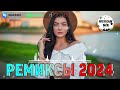 РЕМИКСЫ 2024 ♫ ТАНЦЕВАЛЬНАЯ МУЗЫКА 🎉 СБОРНИК ПЕСНИ 2024 🎧 ШИКАРНЫЕ ТРЕКИ 🔥 ТОП МУЗЫКИ ИЮНЯ 2024 #2