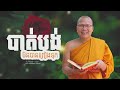 បាត់បង់មិនបានព្រៀងទុក   /ធម៌អប់រំចិត្ត/Kou Sopheap/គូ សុភាព