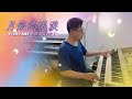 月娘的眼淚簡易彈奏測試/YAMAHA P-200/老工