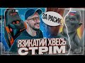 Конторский интересуется, зачем я веду свои стримы #чатрулетка  #Язикатий Хвесь