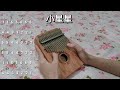 卡林巴 小星星kalimba song cover little star