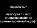 За кого ты? отметится!