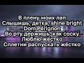 Пошлая Молли, Элджей - Дом Периньон (Текст)