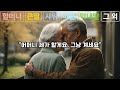 자식이 셋이지만 스스로 요양원에 들어간 80세 할머니 | 눈물 없이는 못듣는 사연 | 요양병원 요양원 가는 시대 | 노후 | 오디오북 | 라디오 | 인생조언 | 현실이야기