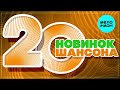 20 НОВИНОК ШАНСОНА #29 ♫ ХИТЫ ШАНСОНА ♫ ВСЕ САМОЕ НОВОЕ И ЛУЧШЕЕ