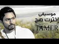 تامر حسني - اخترت صح [موسيقى]|Tamer Hosny - Ekhtart Sah [Instrumental]
