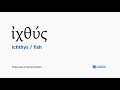 How to pronounce Ichthys in Biblical Greek - (ἰχθύς / fish)