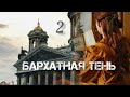 БАРХАТНАЯ ТЕНЬ🔘ч.2 | исторический роман| христианский рассказ| Впервые на YouTube❤️‍🔥