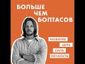 Почему состояние важнее, чем действия? Страхи, обесценивание и внутренние опоры.