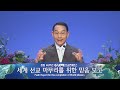 [사랑의교회] 선교 기도 - 이강헌 목사(동경중앙교회)