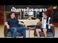 เปิดเส้นทางธุรกิจ สู่ เจ้าของ Supercar 50 คัน กับ ดิว วีรวัฒน์ วลัยเสถียร l Drive to Success EP.1