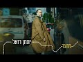 יונתן רזאל - מהגר Yonatan Razel - Mehager I