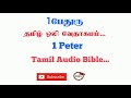 Letter of 1Peter Tamil Bible | New Testament Audio Bible in Tamil | Audio Bible in Tamil | TCMtv...
