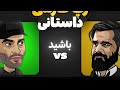 Yas Vs Sorena (رپ بتل) 🔥 جام حذفی تیمی رپ فارسی