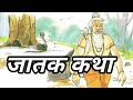 बुरे लोगों से छुटकारा पाने का तरीका|जातक कथा|Jataka Tales in Hindi|