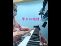 夢中的婚禮 - 理查克萊德曼 / Mariage D'amour - Richard Clayderman 若棠