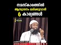 നമസ്കാരത്തിൽ ആസ്വാദനം ലഭിക്കുവാൻ 6 കാര്യങ്ങൾ | Haris Bin Saleem