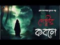 পেত্নীর কবলে -(গ্রাম বাংলার ভূতের গল্প) | Bengali Audio Story | Audio Story