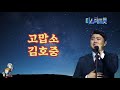 김호중 미스터트롯 미션곡 연속듣기 [가사자막]