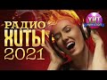 Радио Хиты 2021