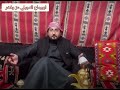 الشاعر احمد العجيلي من اجمل القصص عن الظلم والمكر…تابع واستمتع…
