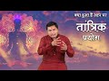 तांत्रिक प्रयोग-1|Tantrik Vidya| कैसे जाने तांत्रिक प्रयोग(Black Magic)हुआ एवं उपाय||Suresh Shrimali