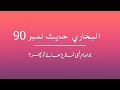 Bukhari Hadees in Urdu 90 اگر امام لمبی نماز پڑھاتا ہو؟ امام کو کیا نماز میں کس بات کا خیال رکھنا چا