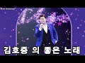 100% 광고 없음 트바로티 김호중 노래 모음 미스터트롯 김호중 곡모음 ⭐ 곡 연속듣기