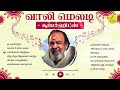 Vaali Love Songs | கவிஞர் வாலி காதல் பாடல்கள் | Vaali tamil hit songs | வாலி சூப்பர்ஹிட் பாடல்கள்