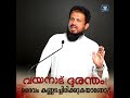 വയനാട് ദുരന്തം: ദൈവം കണ്ണടച്ചിരിക്കുകയാണോ ??!! Wayanad Landslides | MM Akbar