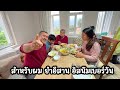 EP353 หน่อไม้เยอะมาก เก็บสดๆทำอาหารไทย พ่อสามีตุรกีกินอาหารไทยครั้งแรกถึงกับติดใจ