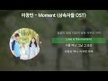 이창민 - Moment [상속자들 OST] [가사/Lyrics]