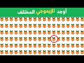 اوجد الايموجي المختلف | الغاز للاذكياء فقط  | اوجد الشكل المختلف في 15 ثانية فقط | مستوي صعب#إيموجي