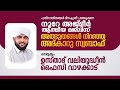 നൂറേ അജ്മീർ / VALIYUDHEEN FAIZY VAZHAKKAD / NOORE AJMER LIVE