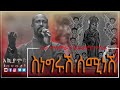 #@ሲነግሩሽ ሰሚ ነሽ እናት እመቤቴ