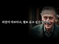 속마음을 드러내지 말고 능구렁이가 돼라 | 순해보이지만 계산 빠른 여우같은 사람 특징 | 어리숙해 보여도 똑똑한 사람 | 인간관계 | 지혜 | 명언 | 조언 | 오디오북 | 철학